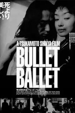 子弹芭蕾1998