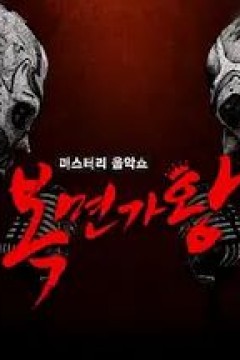 蒙面歌王2016韩版