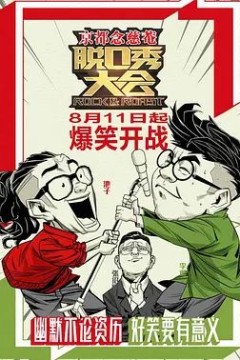 脱口秀大会第一季