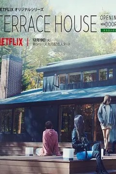 双层公寓：敞开新扉第三季