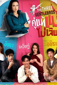 三位绅士兄弟2022