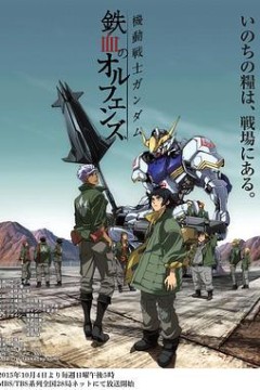 机动战士高达：铁血的奥尔芬斯第一季