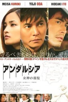 安达卢西亚：女神的报复2011