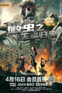 破茧之王者归来2023