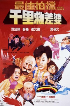 最佳拍档4：千里救差婆1986