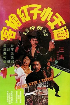 通天小子红枪客1980