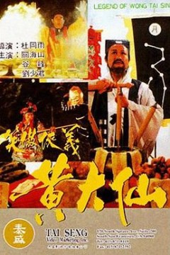 笑傲侠义黄大仙