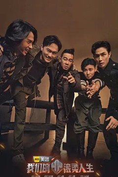 我们的滚烫人生第一季