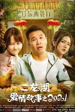 二龙湖爱情故事2021