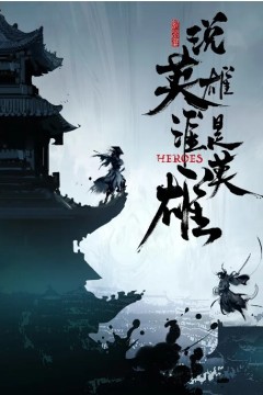 说英雄谁是英雄2022