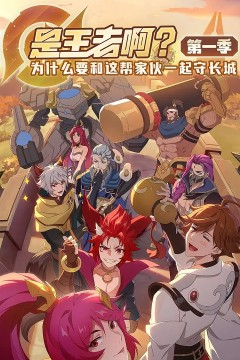是王者啊？第一季
