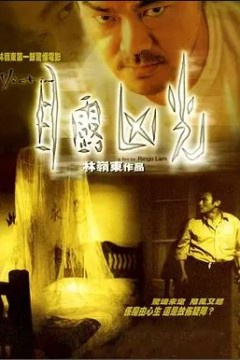 目露凶光1999