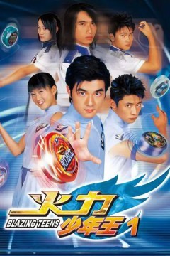 火力少年王第一季