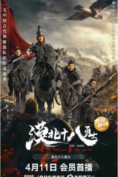 漠北十八勇士2023