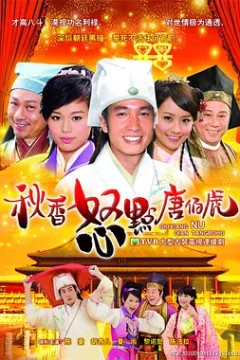 秋香怒点唐伯虎