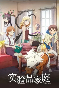 实验品家庭第一季
