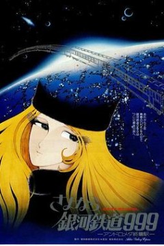 再见·银河铁道999：仙女座终点站