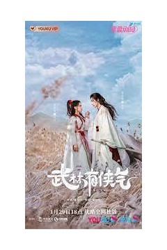 武林有侠气之白叶苍苍