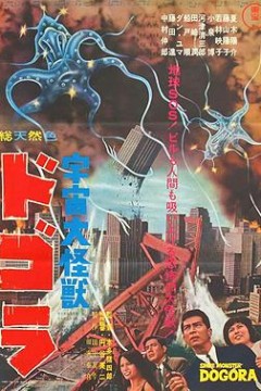 宇宙大怪兽多哥拉