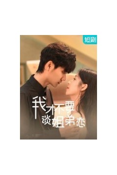 我才不要谈姐弟恋2023