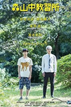 森山中教习所2016