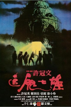 追鬼七雄1983