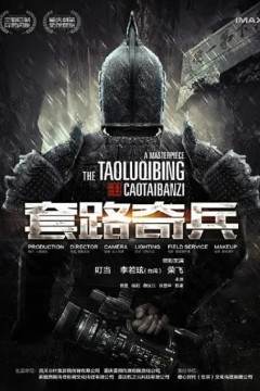 草台班子：套路奇兵2023