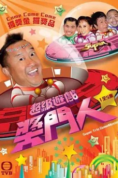 超级游戏奖门人