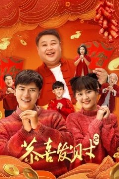 恭喜发财第二季