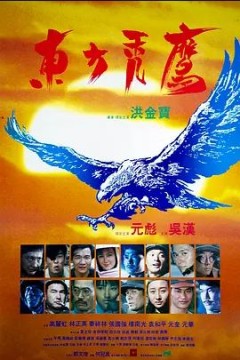 东方秃鹰1987