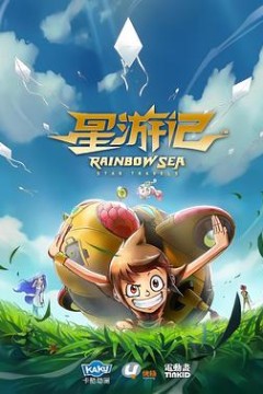 星游记第一季