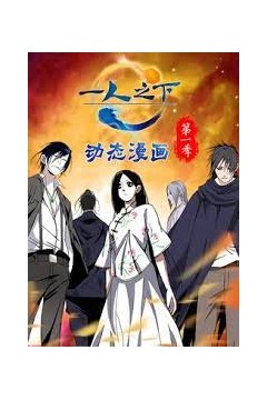一人之下动态漫画第一季