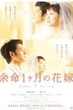 生命最后一个月的新娘