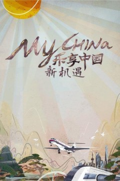 乐享中国新机遇