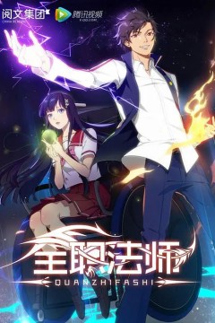 全职法师第一季2016