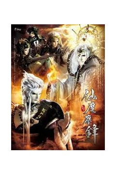 霹雳天命之仙魔鏖锋