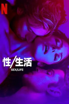 性/生活第二季