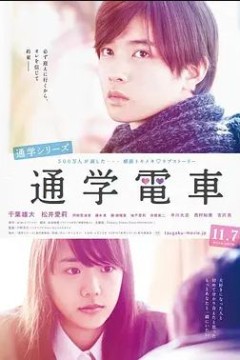 通学电车