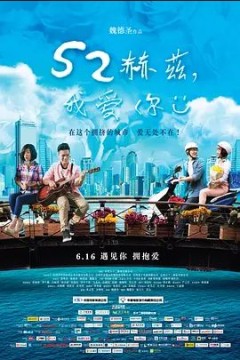 52赫兹，我爱你2017