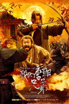 我的唐朝兄弟‎