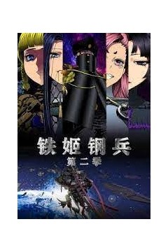 铁姬钢兵态动漫画第二季