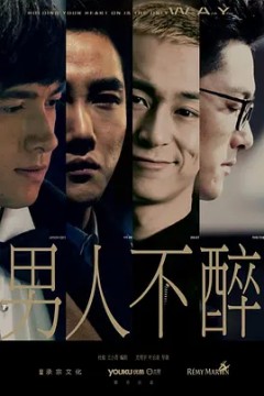 男人不醉2015