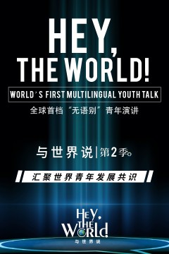 与世界说第二季