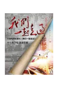 我们一起走过——致敬改革开放40周年