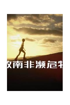 拯救南非濒危物种