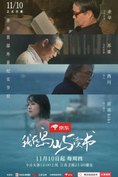 我在岛屿读书第一季