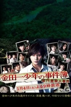 金田一少年事件簿2014