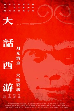 大话西游之月光宝盒1995