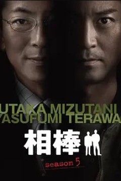 相棒第五季