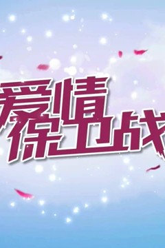 爱情保卫战2018